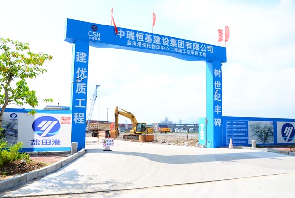 中瑞恒基建設(shè)集團(tuán)有限公司鹽田現(xiàn)代物流中心二期施工總承包工程項目部